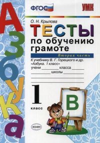 Тесты по обучению грамоте. 1 класс. Часть 2: к учебнику В.Г. Горецкого и др. 