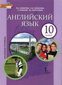 Английский язык: учебник для 10 класса общеобразовательных организаций. Базовый уровень. ФГОС. 5-е издание