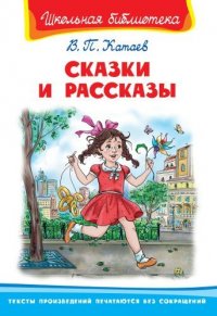 Сказки и рассказы