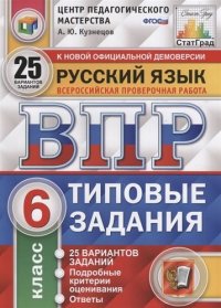 Всероссийская проверочная работа. Русский язык. 6 класс. 25 вариантов. Типовые задания. ФГОС