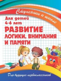 Ступеньки к школе. Развитие логики, внимания и памяти