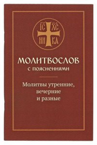 Молитвослов с пояснениями. Молитвы утренние, вечерние и разные