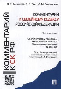 Комментарий к Семейному кодексу Российской Федерации (учебно-практический). 2-е издание, перераб. и доп