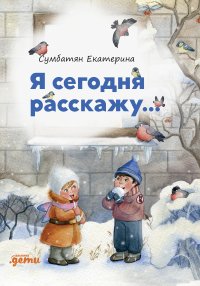 Я сегодня расскажу