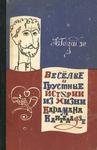 Веселые и грустные истории из жизни Карамана Кантеладзе