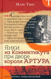 Библиотека приключений. Янки из Коннектикута при дворе короля Артура