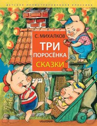 Три поросенка. Сказки