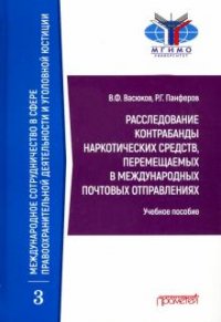 Расследование контрабанды наркотических средств, перемещаемых в международных почтовых отправлениях