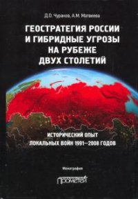 Геостратегия России и гибридные угрозы на рубеже двух столетий. Исторический опыт локальных войн 1991—2008 годов