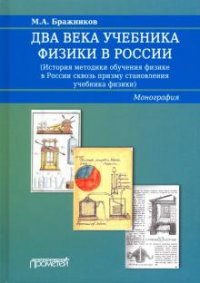 Два века учебника физики в России. История методики обучения физике в России сквозь призму становления учебника физики