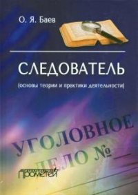 Следователь (основы теории и практики деятельности). 2-е издание