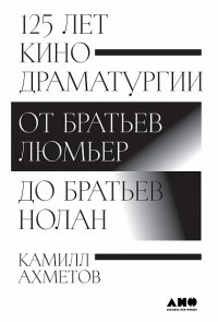 125 лет кинодраматургии:  От братьев Люмьер до братьев Ноланов