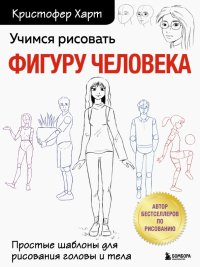 Учимся рисовать фигуру человека. Учимся строить и рисовать голову и тело