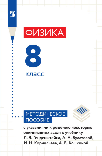 Физика. 8 класс. Методическое пособие с указаниями к решению некоторых олимпиадных задач