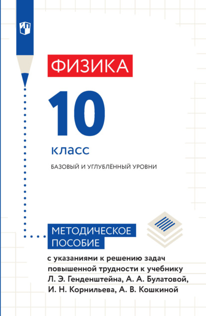 Физика. 10 класс. Базовый и углубленный уровни. Методическое пособие с указаниями к решению задач повышенной трудности