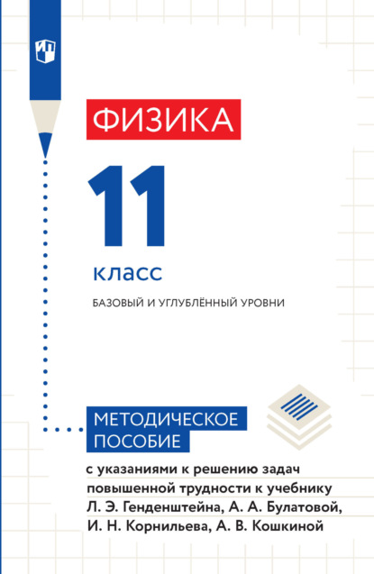 Физика. 11 класс. Базовый и углубленный уровни. Методическое пособие с указаниями к решению задач повышенной трудности