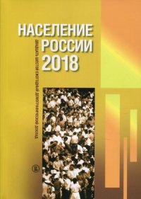 Население России 2018. Двадцать шестой ежегодный демографический доклад