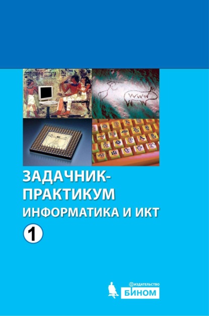 Информатика и ИКТ. Задачник-практикум. Том 1