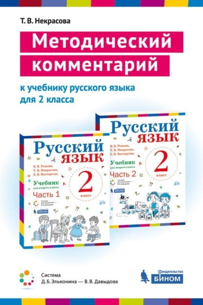 Т. В. Некрасова - «Методический комментарий к учебнику русского языка для 2 класса (авторов В. В Репкина, Т. В. Некрасовой, Е. В. Восторговой)»