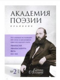 Академия поэзии. Альманах №2 2020 г