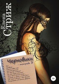 Елена Стриж - «Черновики. Тетрадь 3»