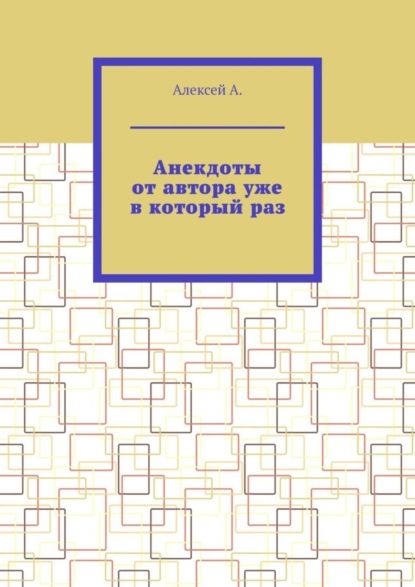 Анекдоты от автора уже в который раз