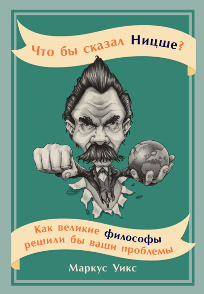 Что бы сказал Ницше? Как великие философы решили бы ваши проблемы