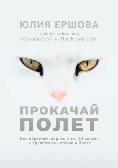 Прокачай Полет. Как перестать верить в эти 10 мифов и превратить негатив в Полет