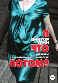 А что потом?