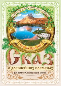 Сказ о древнейших временах (О земле Сибирской слово)