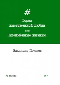 Город выстуженной любви, или Клейменные жизнью