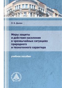 Меры защиты и действия населения в чрезвычайных ситуациях природного и техногенного характера