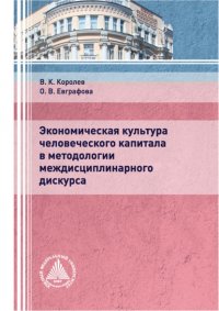 Экономическая культура человеческого капитала в методологии междисциплинарного дискурса