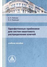 Однофотонные приемники для систем квантового распределения ключей