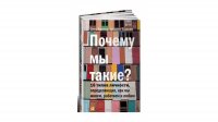 Отто Крегер, Джанет Тьюсен - «Почему мы такие?»