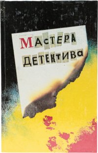 Мастера детектива. Переиздание