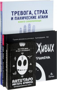 Тревога, страх и панические атаки. Книга Живых Мистера Фримена (комплект из 2 книг + колода из 40 карт)