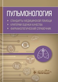 Пульмонология. Стандарты медицинской помощи. Критерии оценки качества. Фармакологический справочник