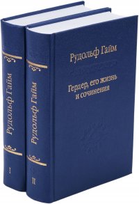 Гердер, его жизнь и сочинения (комплект из 2 книг)