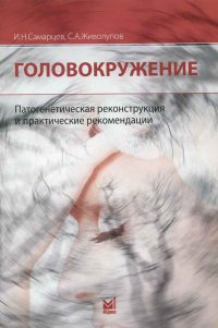 Головокружение. Патогенетическая реконструкция и практические рекомендации