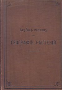 Альбом картин по географии растений