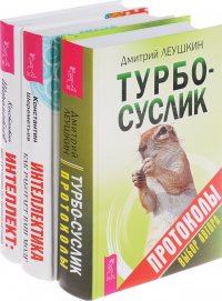 Интеллект. Инструкция по применению. Турбо-Суслик. Протоколы. Интеллектика. Как работает ваш мозг (комплект из 3 книг)