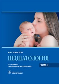 Неонатология. Учебное пособие в 2-х томах. Том 2