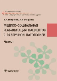 Медико-социальная реабилитация пациентов с различной патологией. В 2-х частях. Часть I