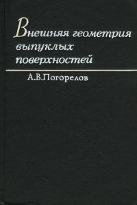 Внешняя геометрия выпуклых поверхностей