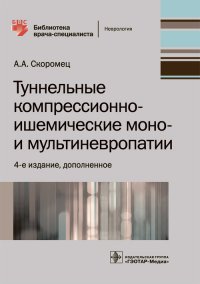 Туннельные компрессионно-ишемические моно- и мультиневропатии. Библиотека врача-специалиста