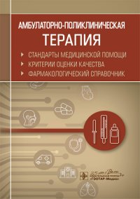 Амбулаторно-поликлиническая терапия. Стандарты медицинской помощи. Критерии оценки качества. Фармакологический справочник