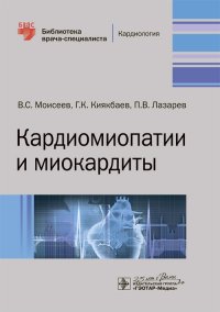 Кардиомиопатии и миокардиты. Библиотека врача-специалиста