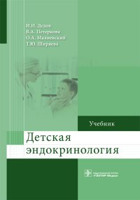 Детская эндокринология. Учебник