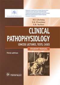 Clinical pathophysiology. Concise lectures, tests, cases